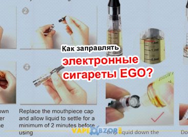Как заправлять электронные сигареты EGO?
