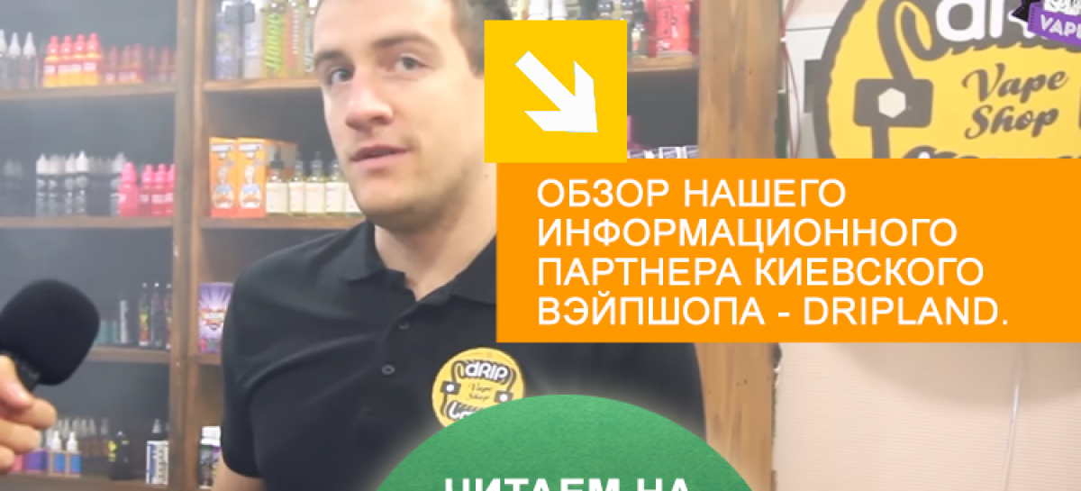 Гостевой обзор вэйпшопа Dripland в Киеве