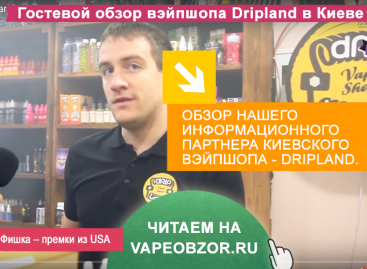 Гостевой обзор вэйпшопа Dripland в Киеве