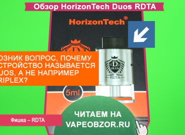HorizonTech Duos RDTA – стойки сломались уже на обзоре