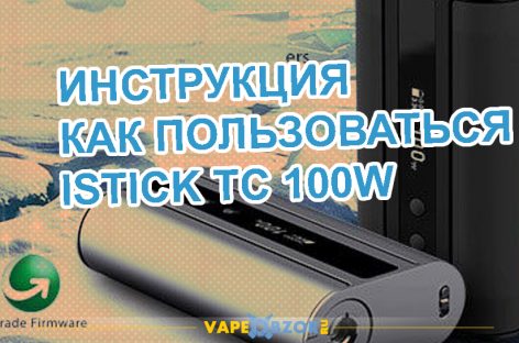 Инструкция как пользоваться электронной сигаретой Eleaf Istick TC 100W?