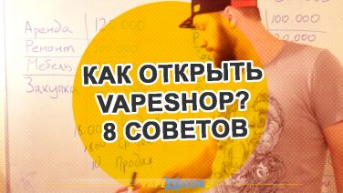 VAPE бизнес план как открыть VAPESHOP или 8 проблем на старте успешного Вейп магазина