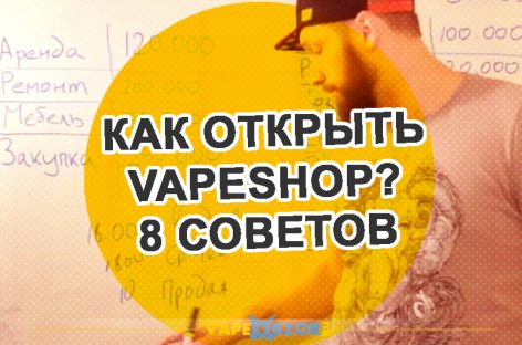 VAPE бизнес план как открыть VAPESHOP или 8 проблем на старте успешного Вейп магазина